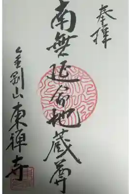 東禅寺の御朱印