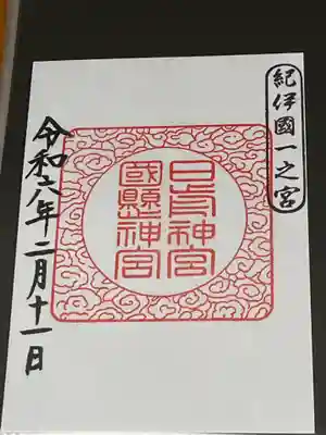 日前神宮・國懸神宮(和歌山県)