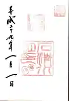 石清水八幡宮の御朱印