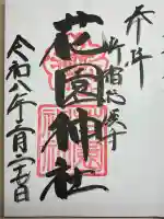 花園神社の御朱印
