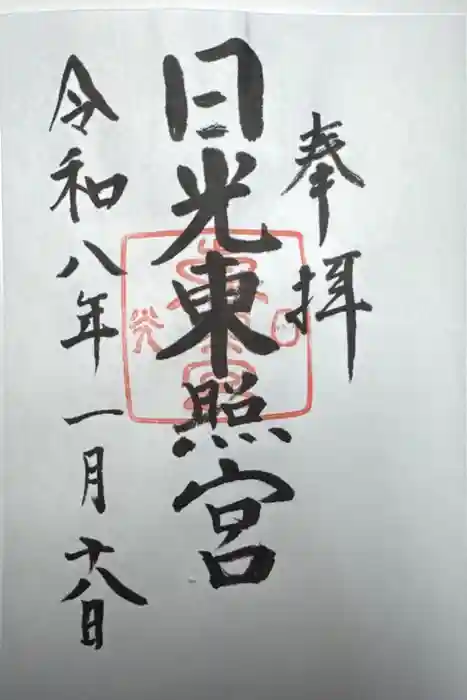 日光東照宮の御朱印