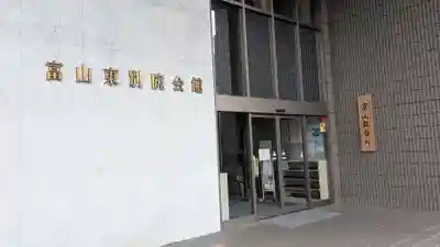 富山別院のその他建物