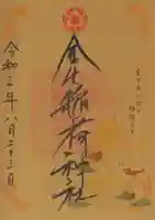 廣田神社~病厄除守護神~の御朱印