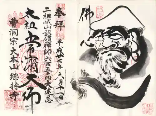 総持寺の御朱印