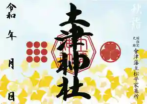 土津神社|こどもと出世の神さまの御朱印 2021年10月01日(金)〜(2021年08月28日(土) 14時41分52秒投稿)