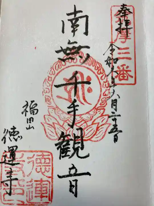 徳運寺(長野県)