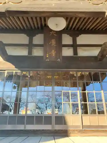 大慶寺の本殿・本堂