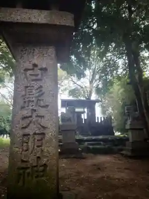 白髭社(愛知県)