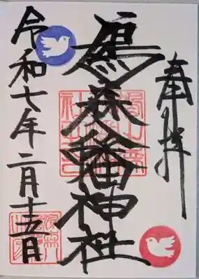 鳩森八幡神社の御朱印