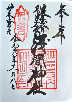 河口浅間神社(山梨県)