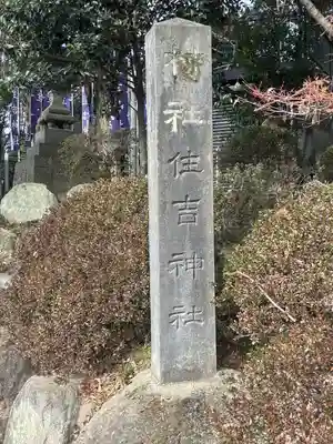住吉神社(群馬県)