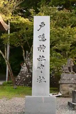 戸隠神社中社(長野県)