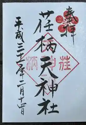 荏柄天神社の御朱印