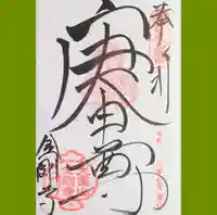 金剛寺(八坂庚申堂)の御朱印