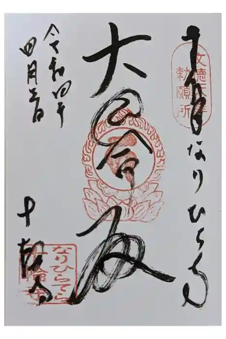 十輪寺の御朱印