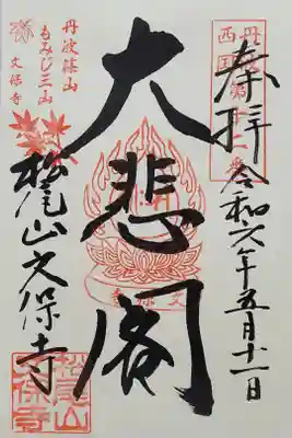 文保寺の御朱印