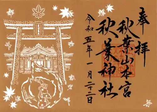 秋葉山本宮 秋葉神社 上社の御朱印