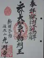 光明寺の御朱印