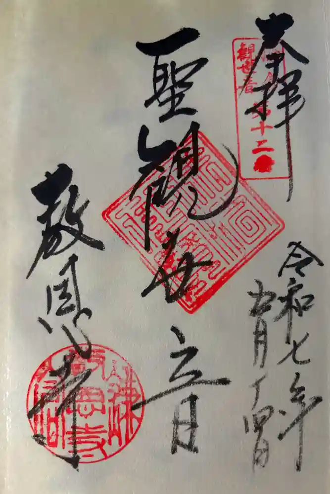 教恩寺の御朱印