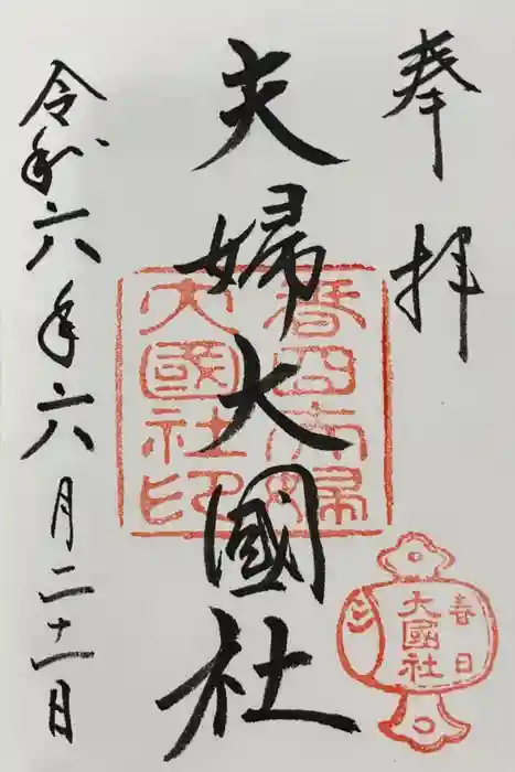 夫婦大國社（春日大社末社）の御朱印