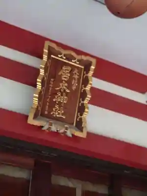 居木神社のその他建物