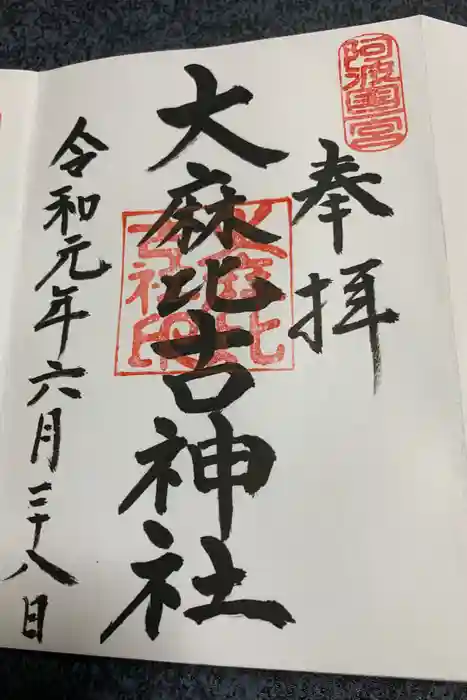 大麻比古神社の御朱印