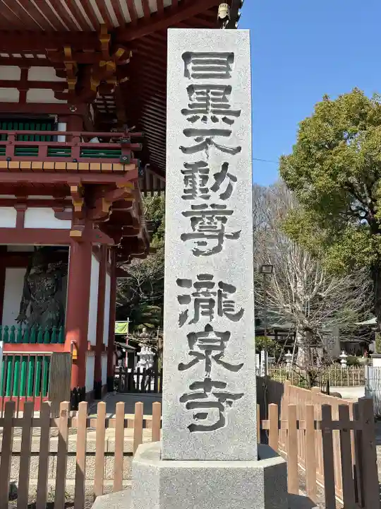 瀧泉寺(目黒不動尊)(東京都)