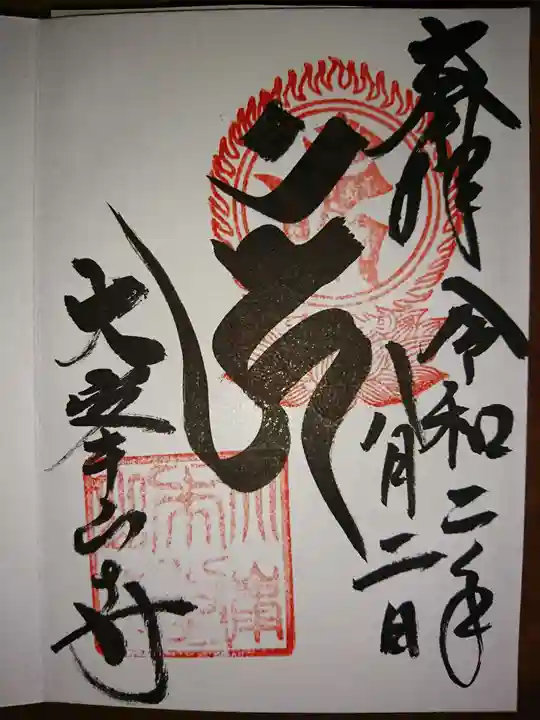 大峯山寺の御朱印