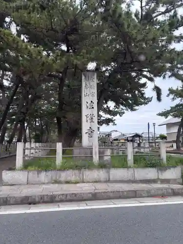 法隆寺(奈良県)