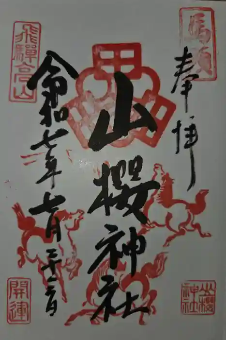 山桜神社の御朱印
