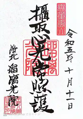 光明寺瑠璃光院(京都府)