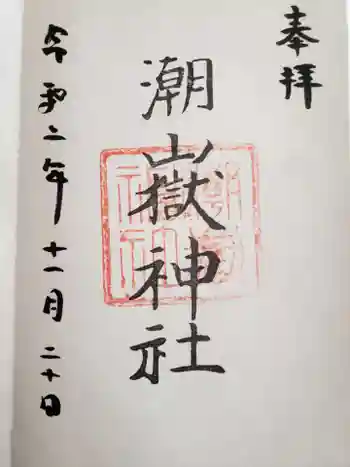 潮嶽神社の御朱印 2020年11月