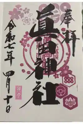 眞田神社　上田城跡内