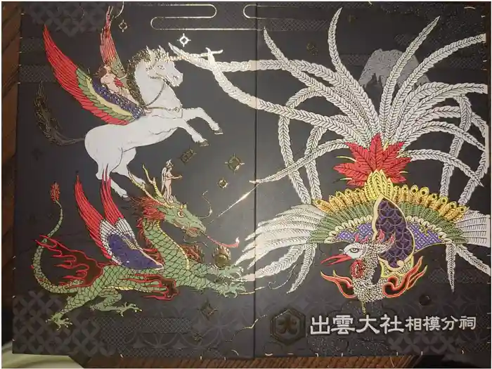 出雲大社相模分祠の御朱印帳