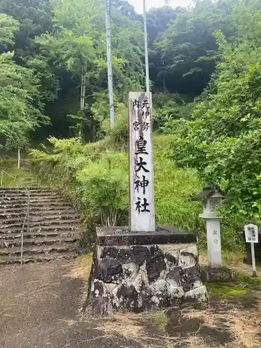 元伊勢内宮 皇大神社(京都府)
