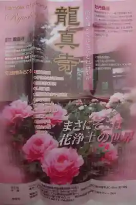 龍真寺(群馬県)