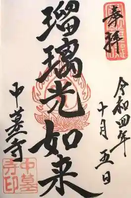 中墓寺(奈良県)