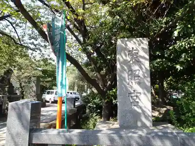 芝東照宮のその他建物