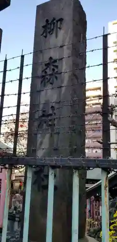 柳森神社のその他建物