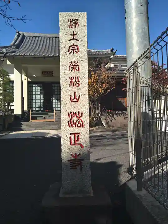法正寺(東京都)