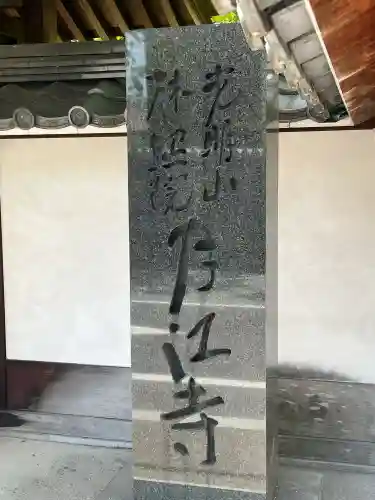 月江寺(大阪府)