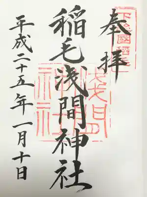 稲毛浅間神社(千葉県)