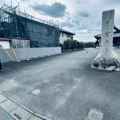 金乗寺(埼玉県)