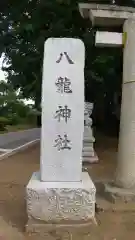 八龍神社の建物その他