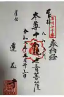 蓮花寺の御朱印