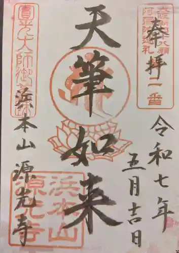 浜本山　源光寺(大阪府)