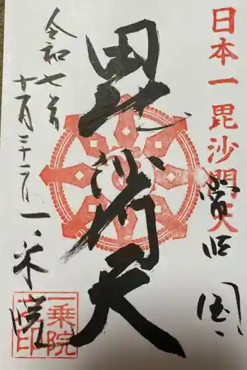 一乗院(身代不動尊) の御朱印 2025年11月