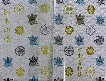 下御霊神社の御朱印帳