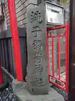 純子稲荷神社(東京都)