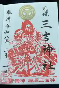 三吉神社の御朱印